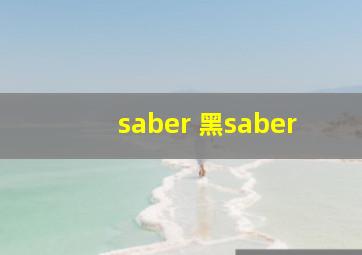 saber 黑saber